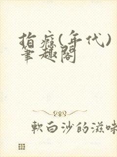 指瘾(年代) 笔趣阁