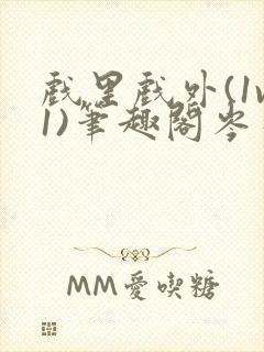 戏里戏外(1v1)笔趣阁岑栾