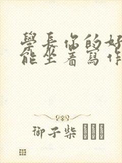 学长你的好大不能坐着写作业