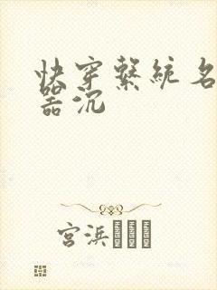 快穿系统名养成器沉