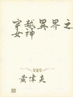 穿越异界之欲望女神