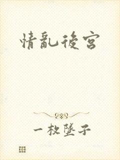情乱后宫