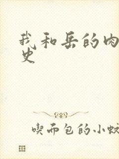 我和岳的肉欲性史