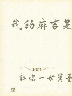 我的麻吉是猴子