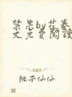 禁果by花卷全文免费阅读笔趣阁最新章节列表