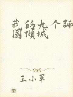 我的九个师娘倾国倾城