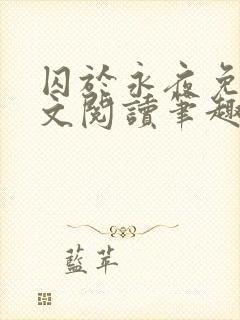 囚于永夜免费全文阅读笔趣阁