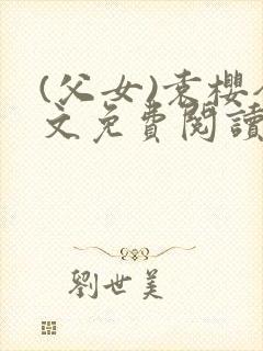 (父女)袁樱全文免费阅读