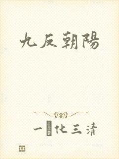 九反朝阳