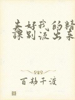 夹好我的精去上课别流出来了