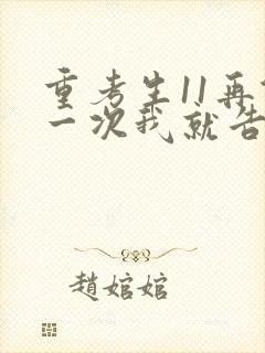 重考生11再做一次我就告诉你