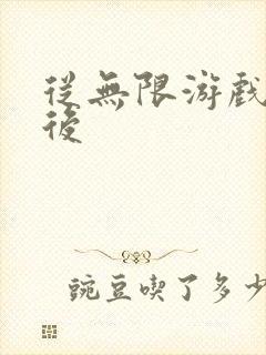 从无限游戏回来后