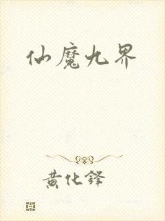 仙魔九界