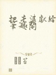 把老婆献给行长笔趣阁