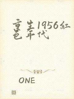 重生1956红色年代