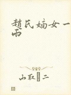 赵氏嫡女一蓑烟雨