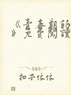 《青春期的迷失》免费阅读