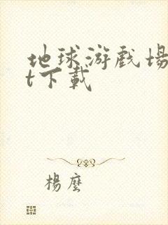 地球游戏场txt下载