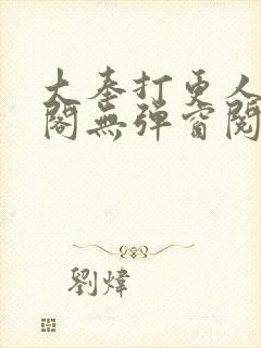 大奉打更人笔趣阁无弹窗阅读