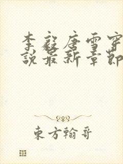 李毅唐雪穿越小说最新章节阅读免费