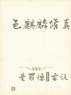 色麒麟修真传奇