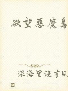 欲望恶魔岛
