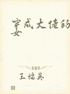 穿成大佬的小仙女