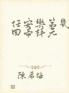 任安乐第几集变回帝梓元