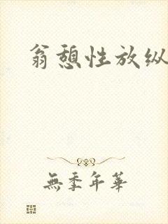 翁憩性放纵交换