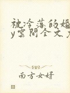 被冷落的婚姻by云间全文免费笔趣阁