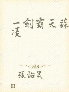 一剑霸天苏信赵凌