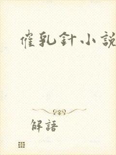 催乳针小说