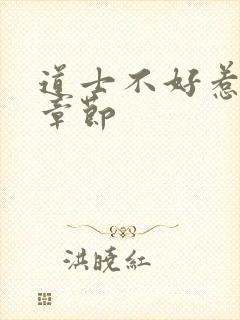 道士不好惹最新章节