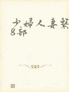 少妇人妻系列28部