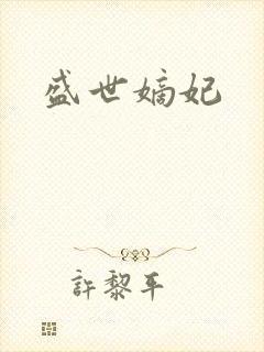 盛世嫡妃