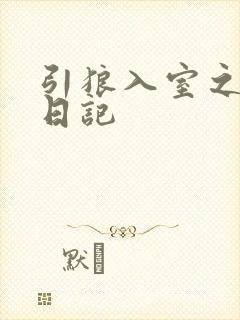引狼入室之收养日记