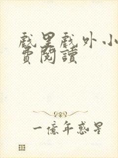 戏里戏外小说免费阅读