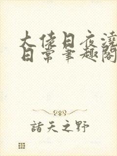 大佬日夜浇灌的日常笔趣阁全文