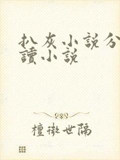 扒灰小说分节阅读小说