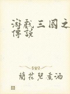 游戏三国之英雄传说