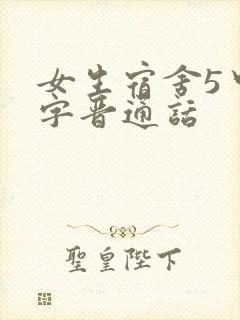 女生宿舍5中汉字晋通话