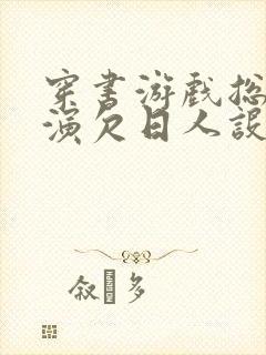 穿书游戏总是扮演欠日人设