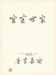官宦世家