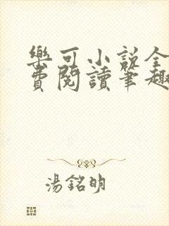 乐可小说全文免费阅读笔趣阁