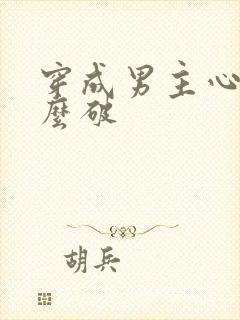 穿成男主心魔怎么破