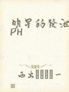 明星的发泄室NPH