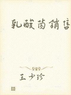 乳酸菌销售女郎