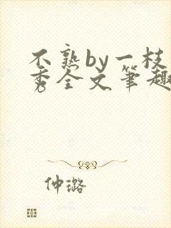 不熟by一枝独秀全文笔趣阁