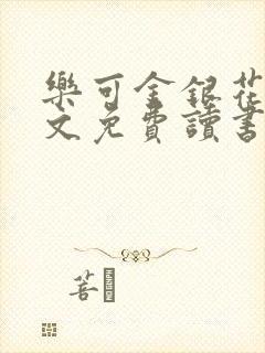 乐可金银花露原文免费读书