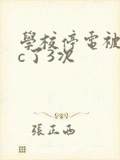 学校停电被同桌c了3次